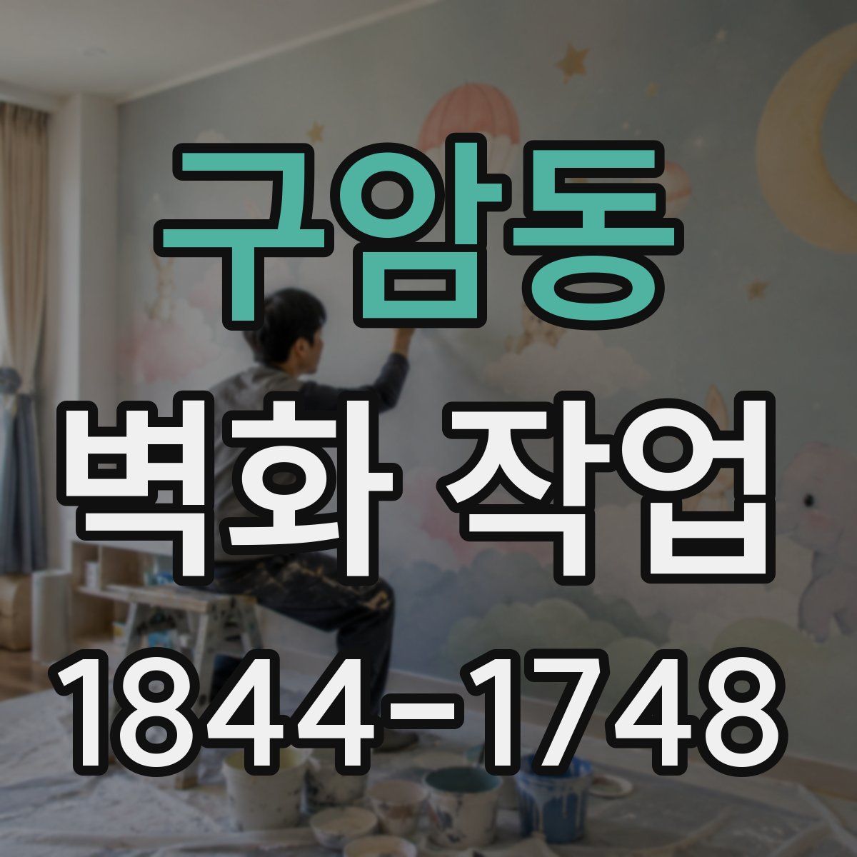 구암동 벽화 작업