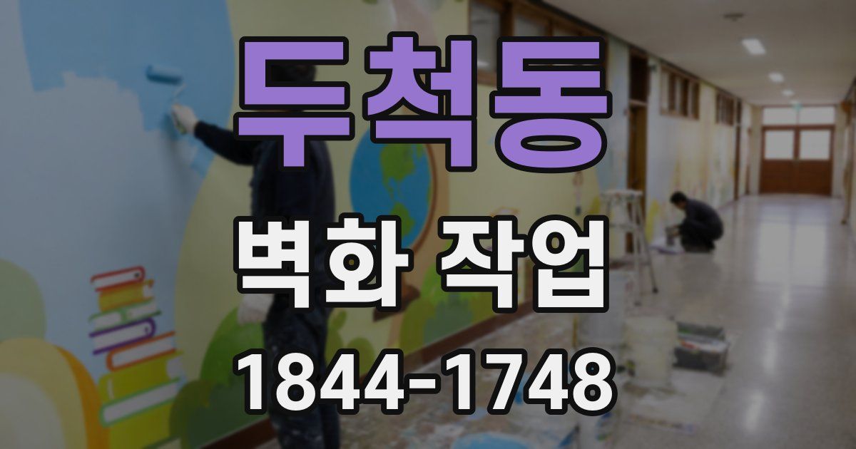 두척동 벽화 작업