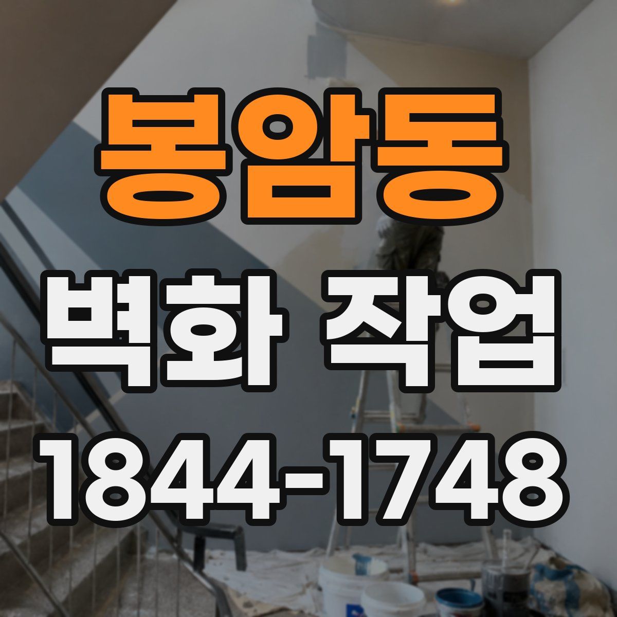 봉암동 벽화 작업