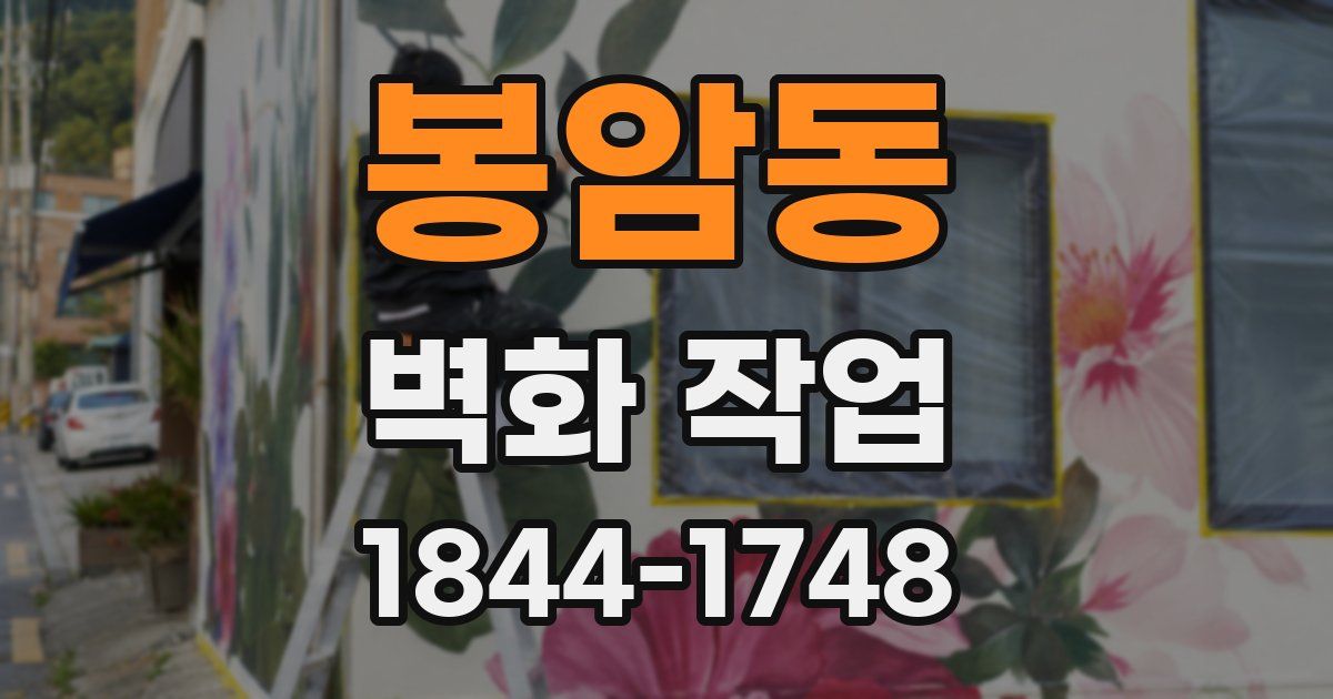 봉암동 벽화 작업