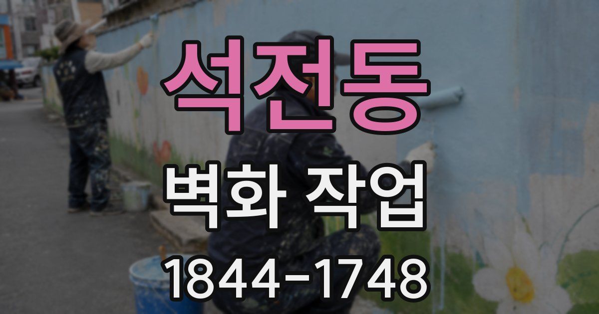 석전동 벽화 작업