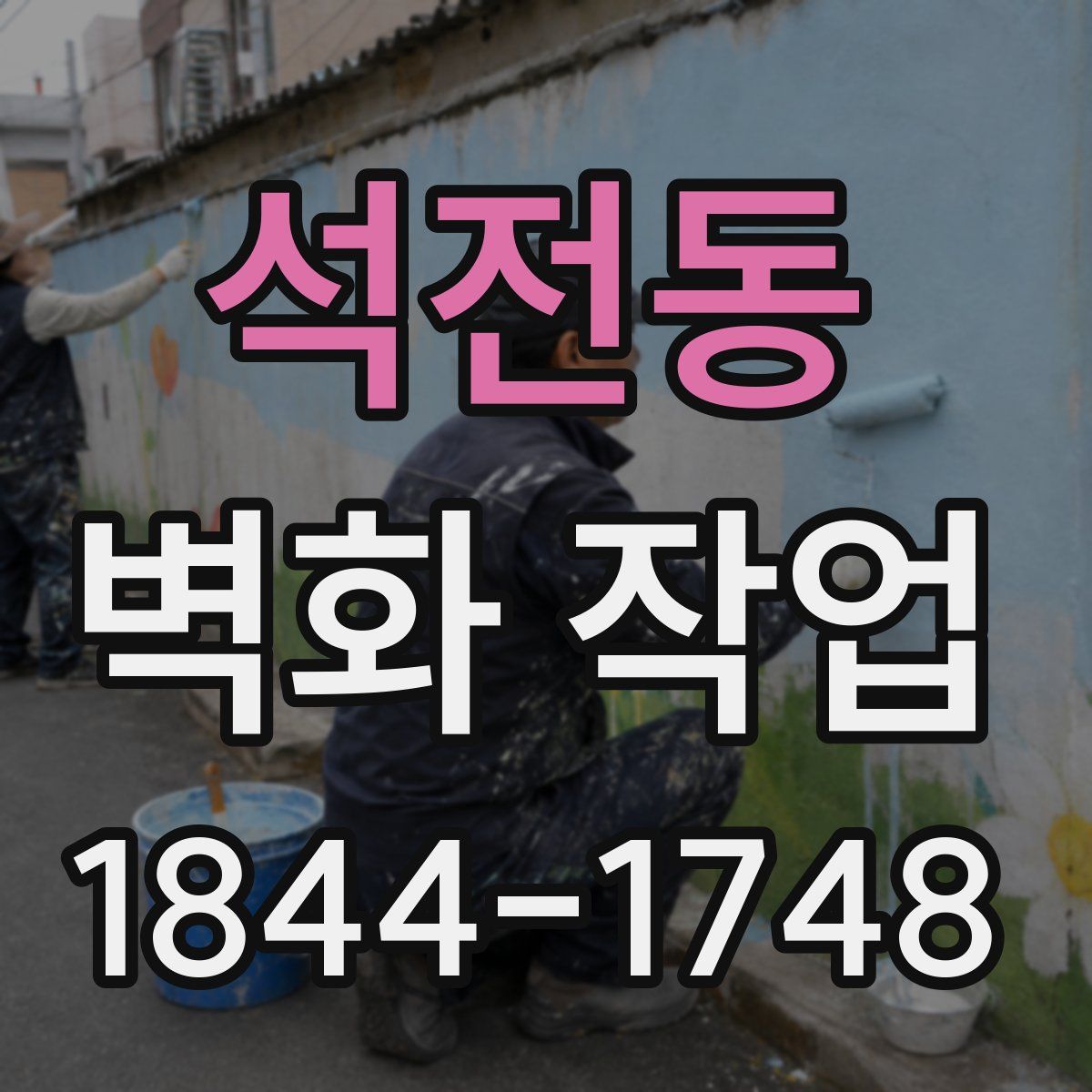 석전동 벽화 작업