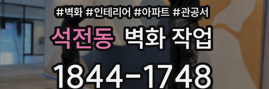 석전동 벽화 작업