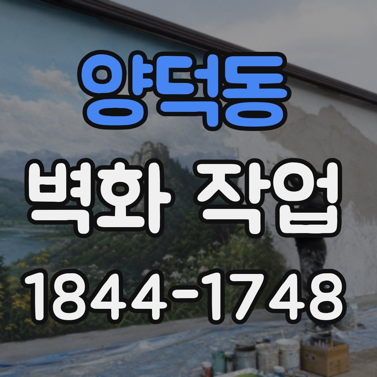 양덕동 벽화 작업