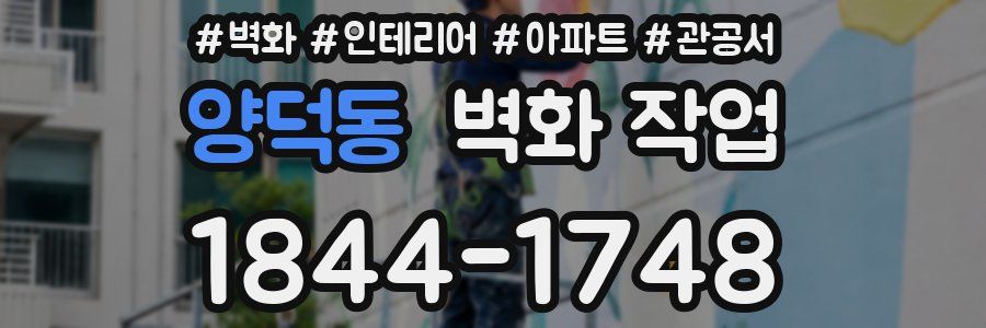 양덕동 벽화 작업