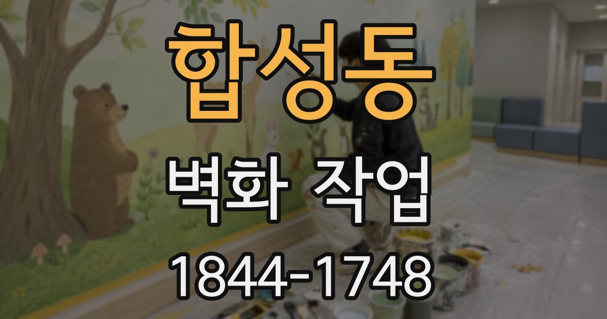 합성동 벽화 작업