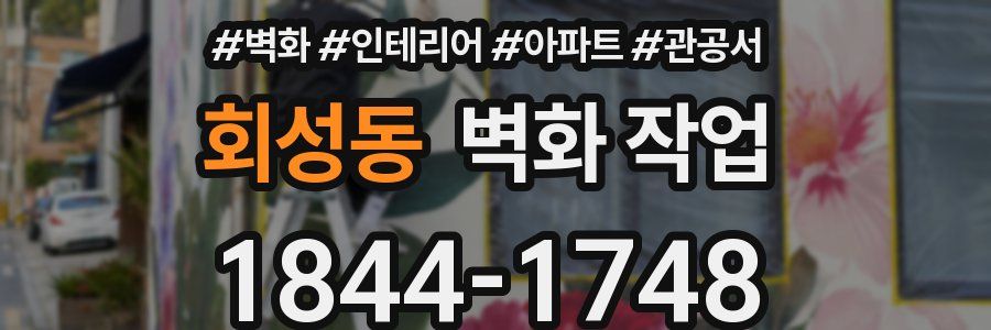 회성동 벽화 작업