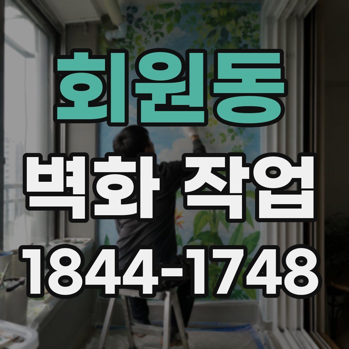 회원동 벽화 작업 현장별 특성과 시공 준비 흐름