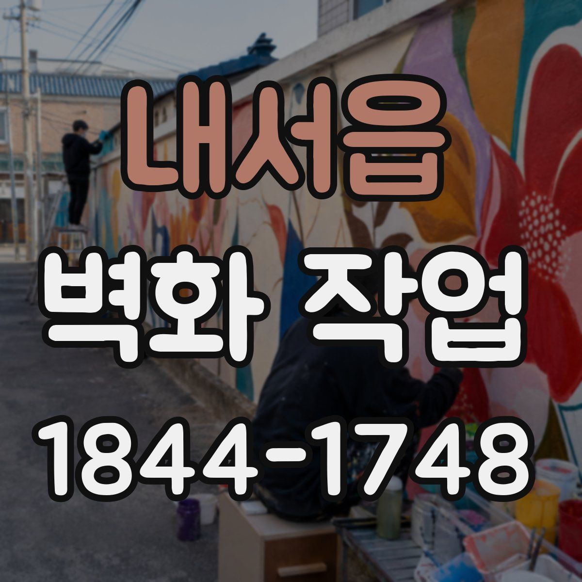 내서읍 벽화 작업
