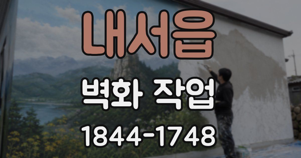 내서읍 벽화 작업
