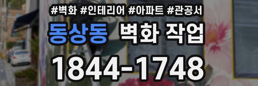 동상동 벽화 작업