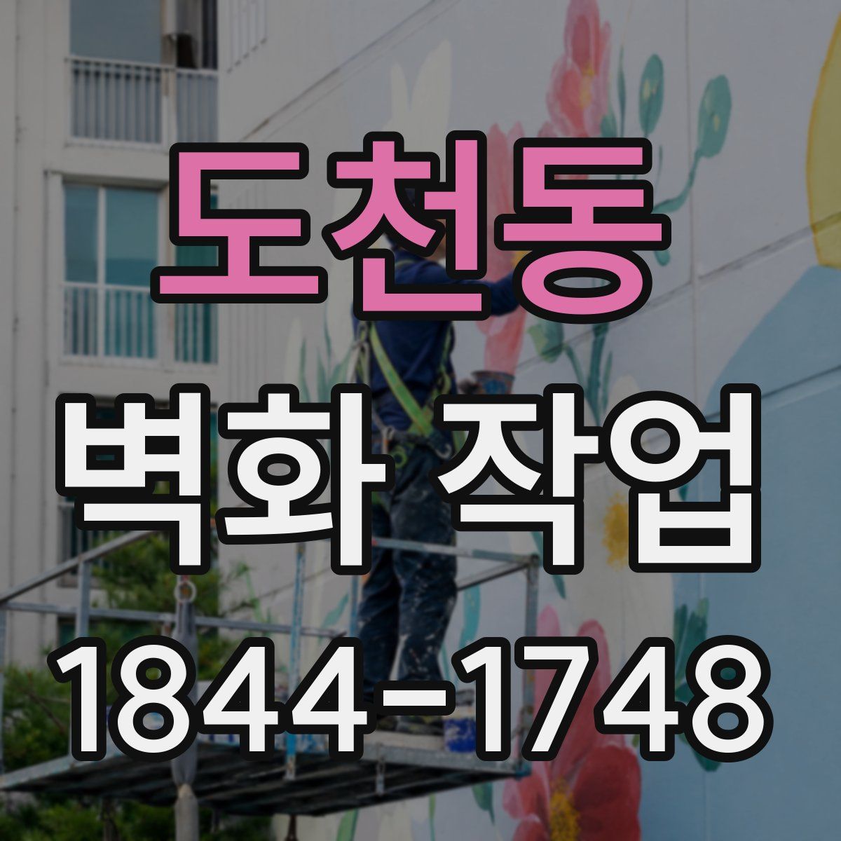 도천동 벽화 작업