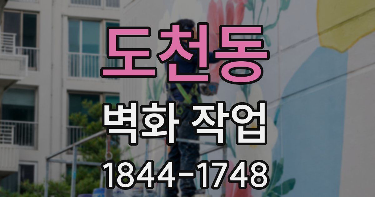 도천동 벽화 작업