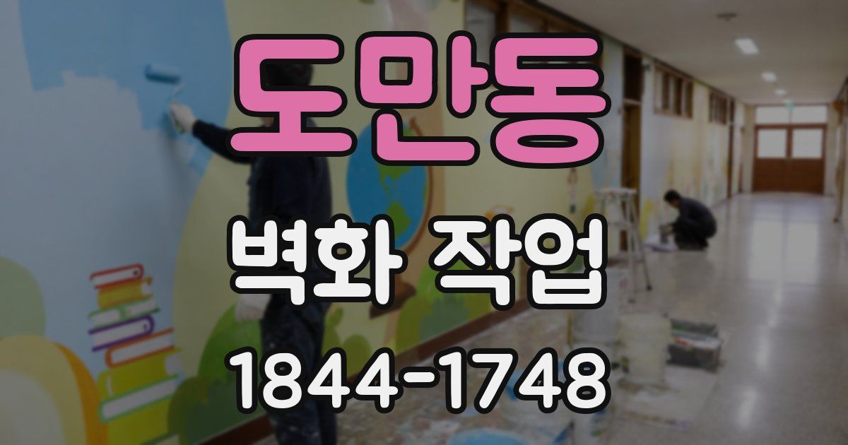 도만동 벽화 작업