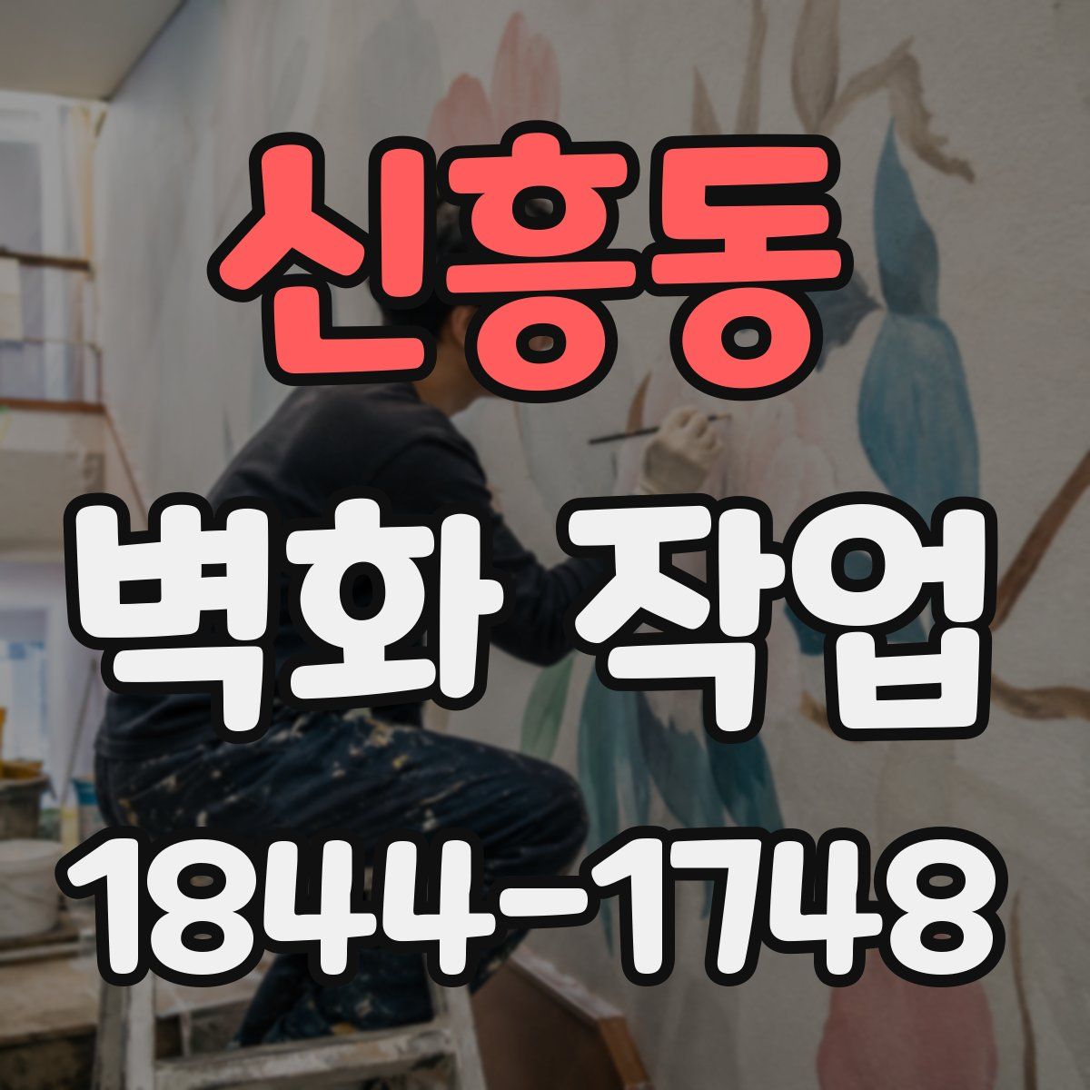 신흥동 벽화 작업