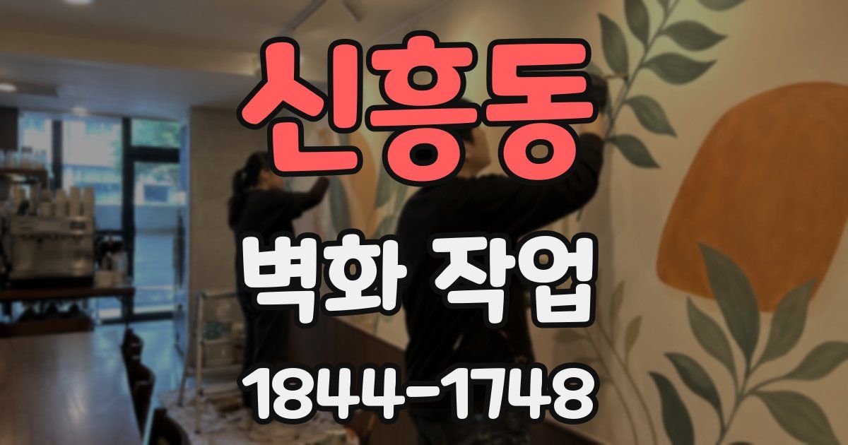 신흥동 벽화 작업