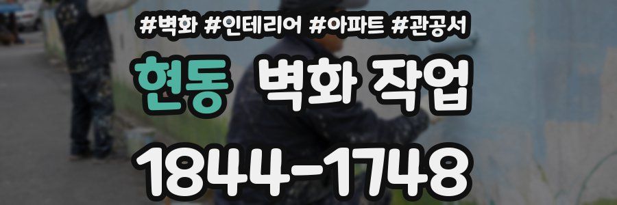 현동 벽화 작업