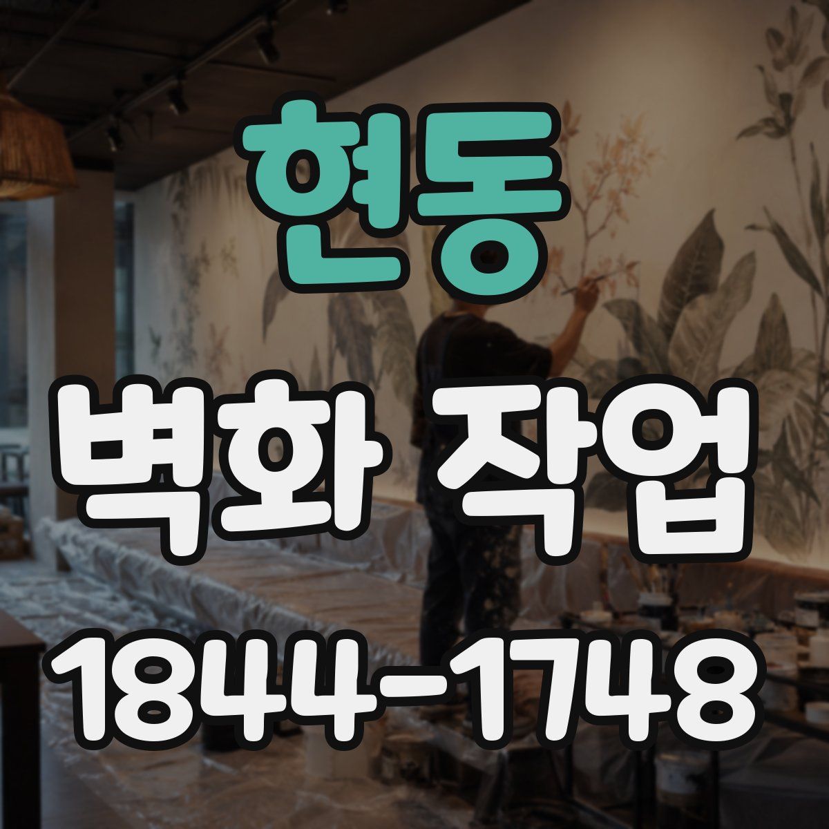 현동 벽화 작업