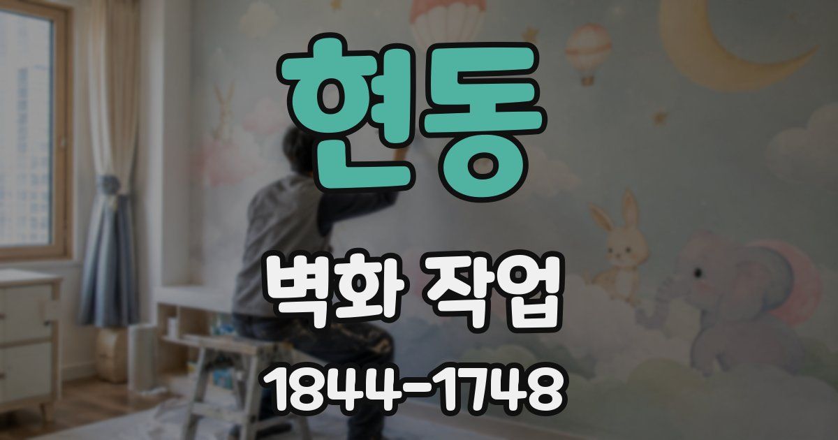 현동 벽화 작업