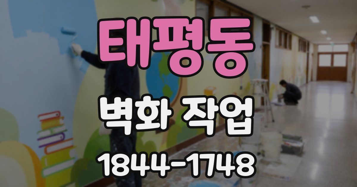태평동 벽화 작업