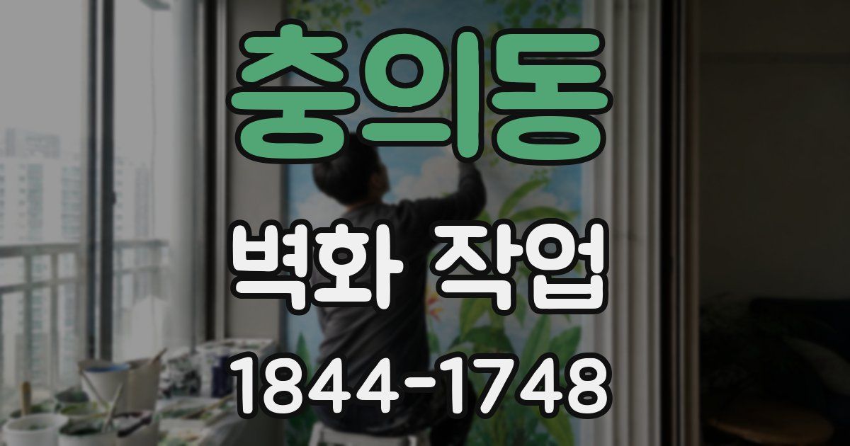 충의동 벽화 작업