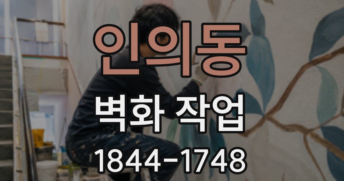 인의동 벽화 작업