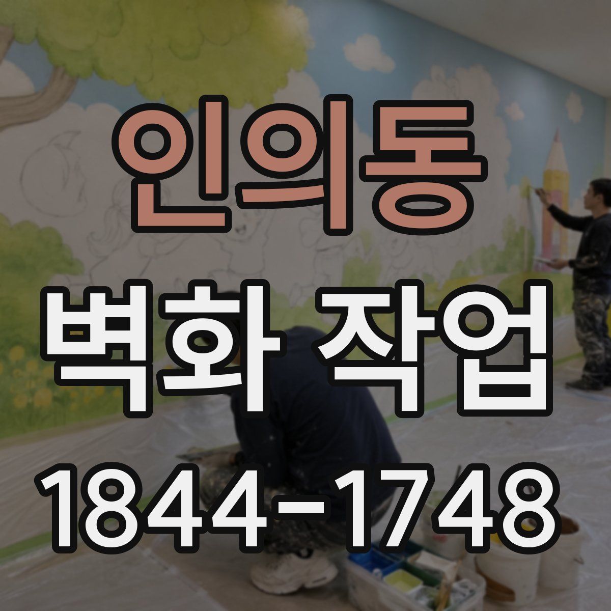 인의동 벽화 작업