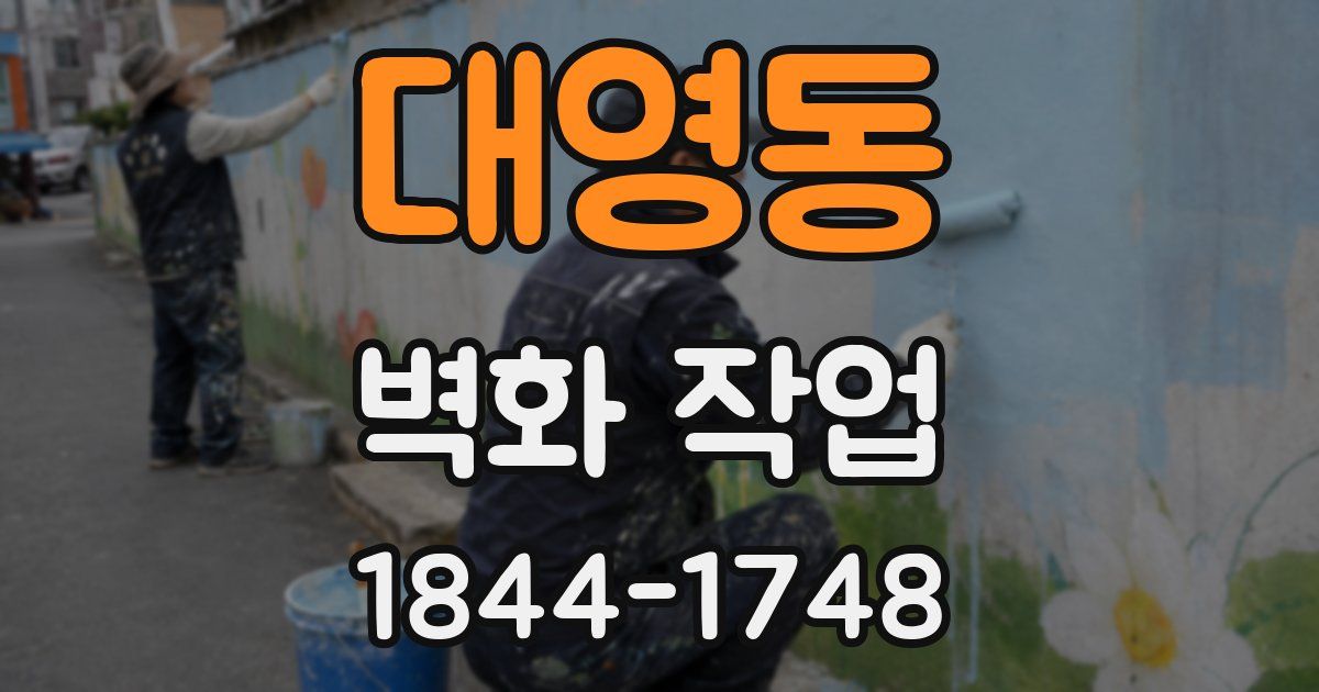 대영동 벽화 작업
