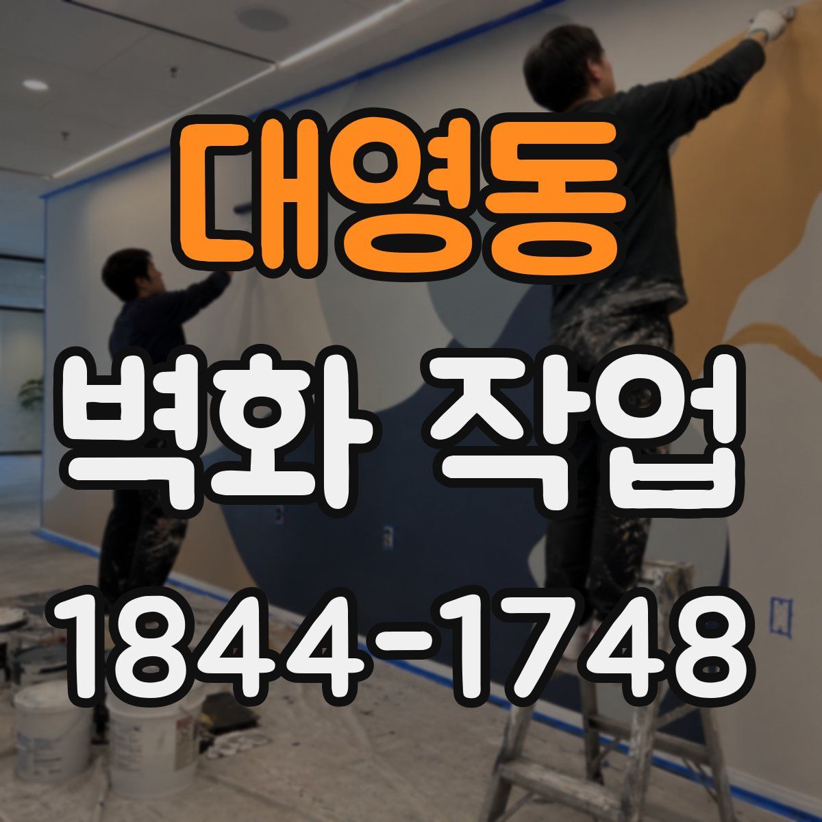 대영동 벽화 작업