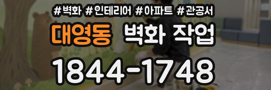 대영동 벽화 작업
