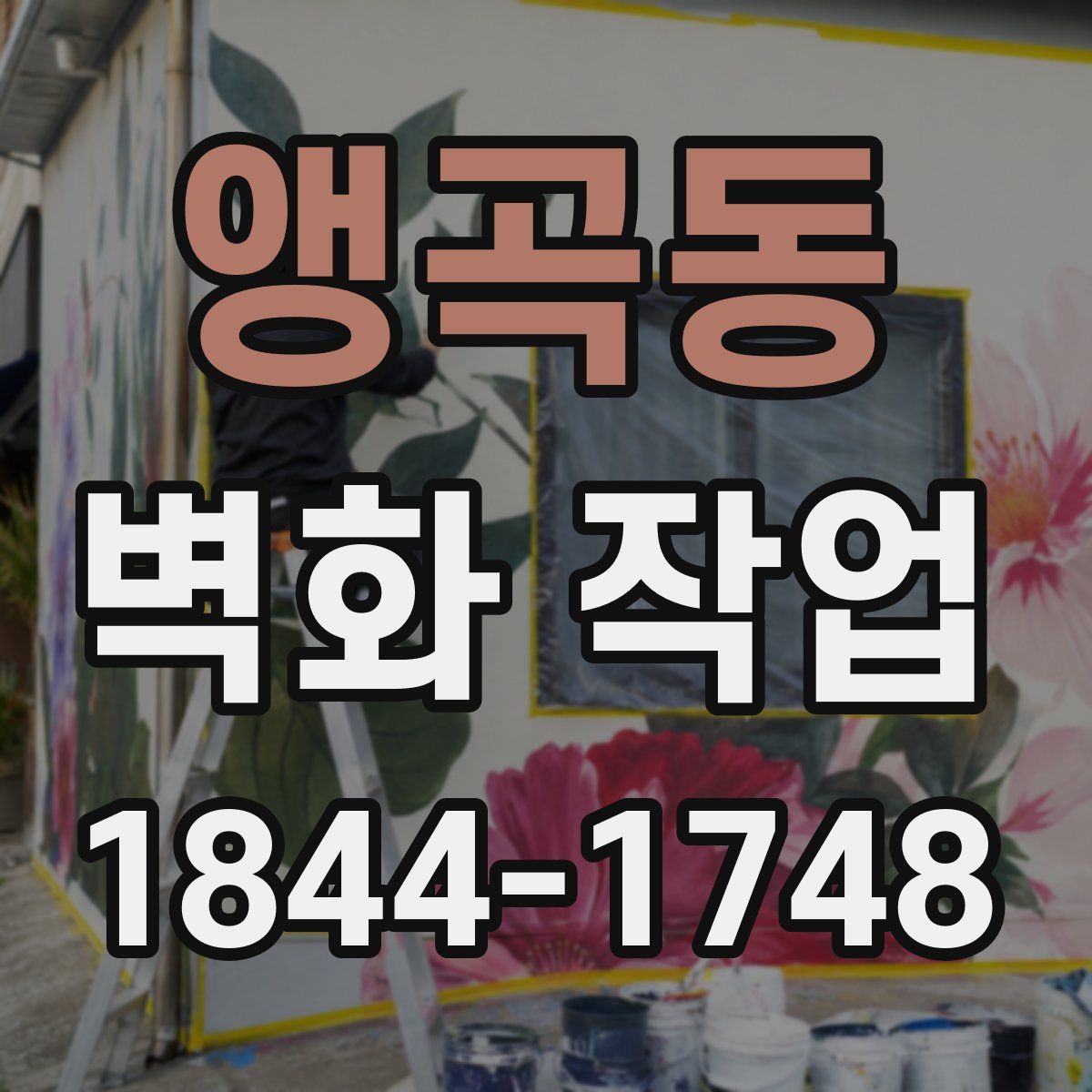 앵곡동 벽화 작업
