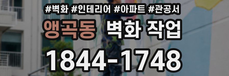 앵곡동 벽화 작업