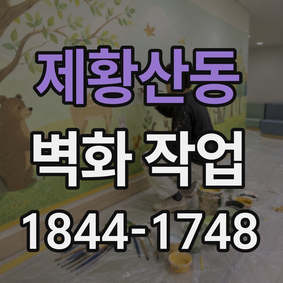 제황산동 벽화 작업