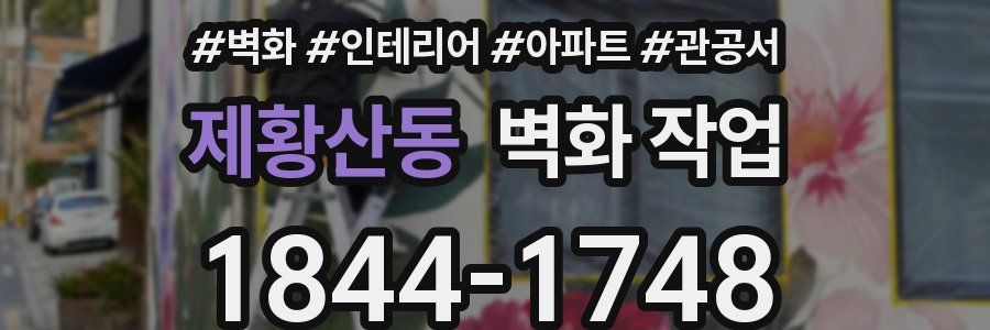 제황산동 벽화 작업