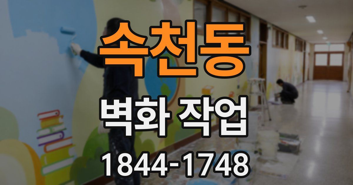 속천동 벽화 작업