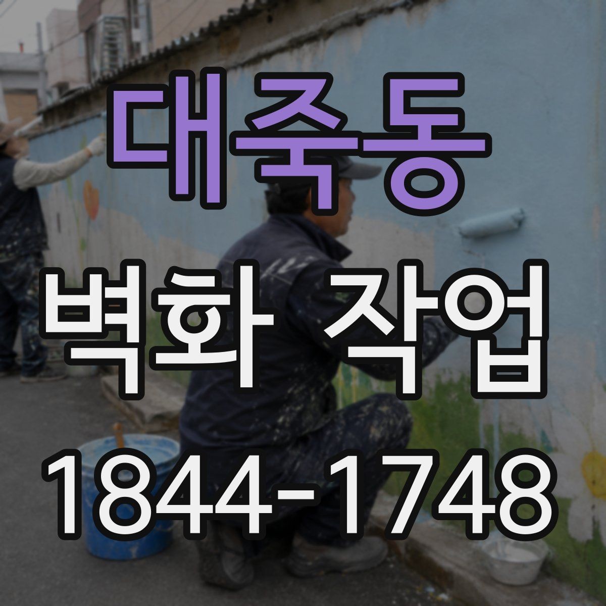 대죽동 벽화 작업 내구성을 높이기 위한 기본 준비 사항