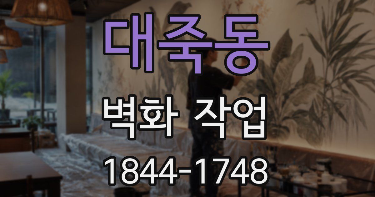 대죽동 벽화 작업
