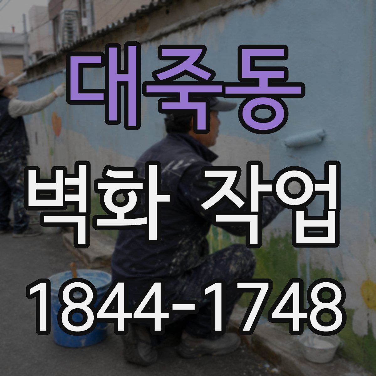 대죽동 벽화 작업