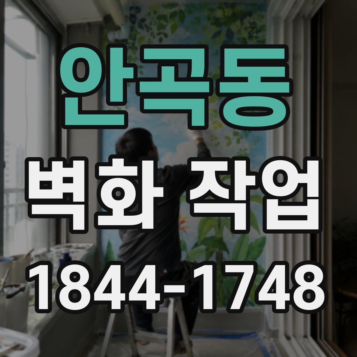 안곡동 벽화 작업