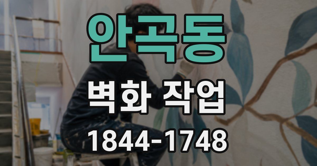 안곡동 벽화 작업