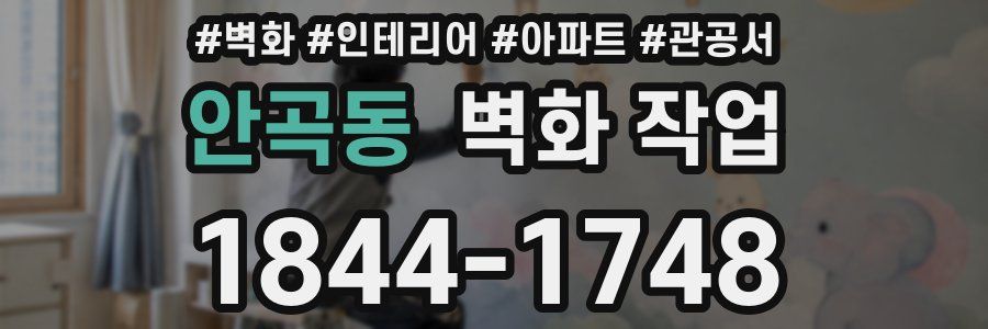 안곡동 벽화 작업