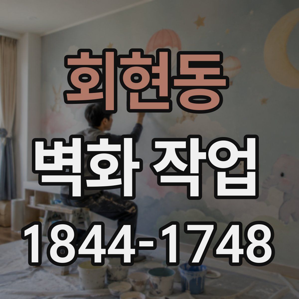 회현동 벽화 작업