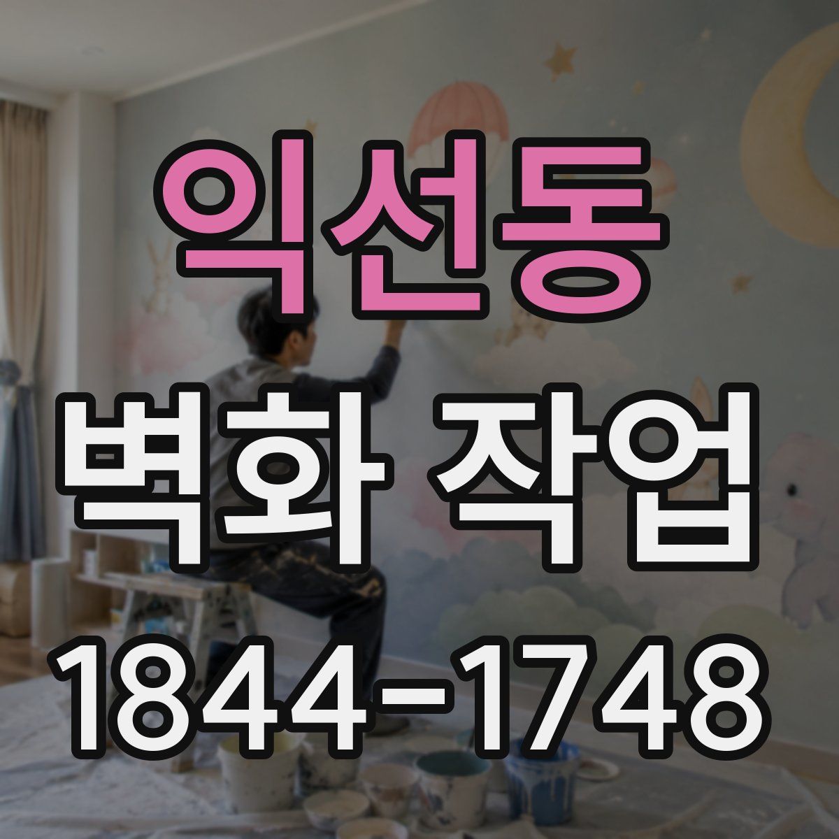 익선동 벽화 작업