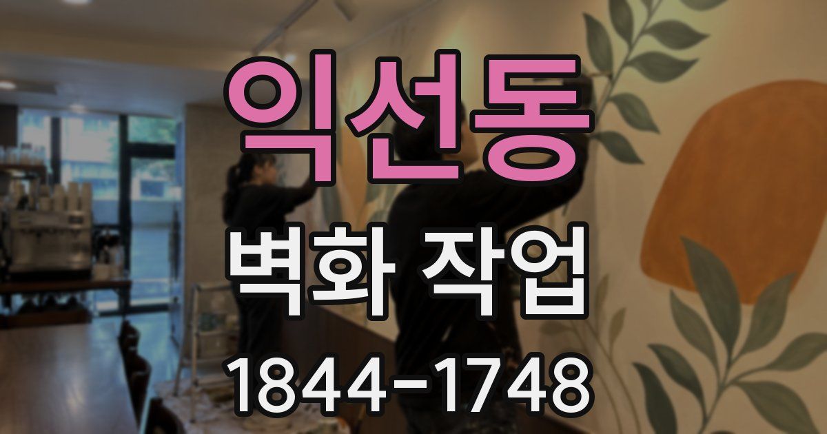익선동 벽화 작업