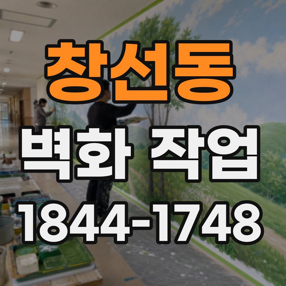 창선동 벽화 작업