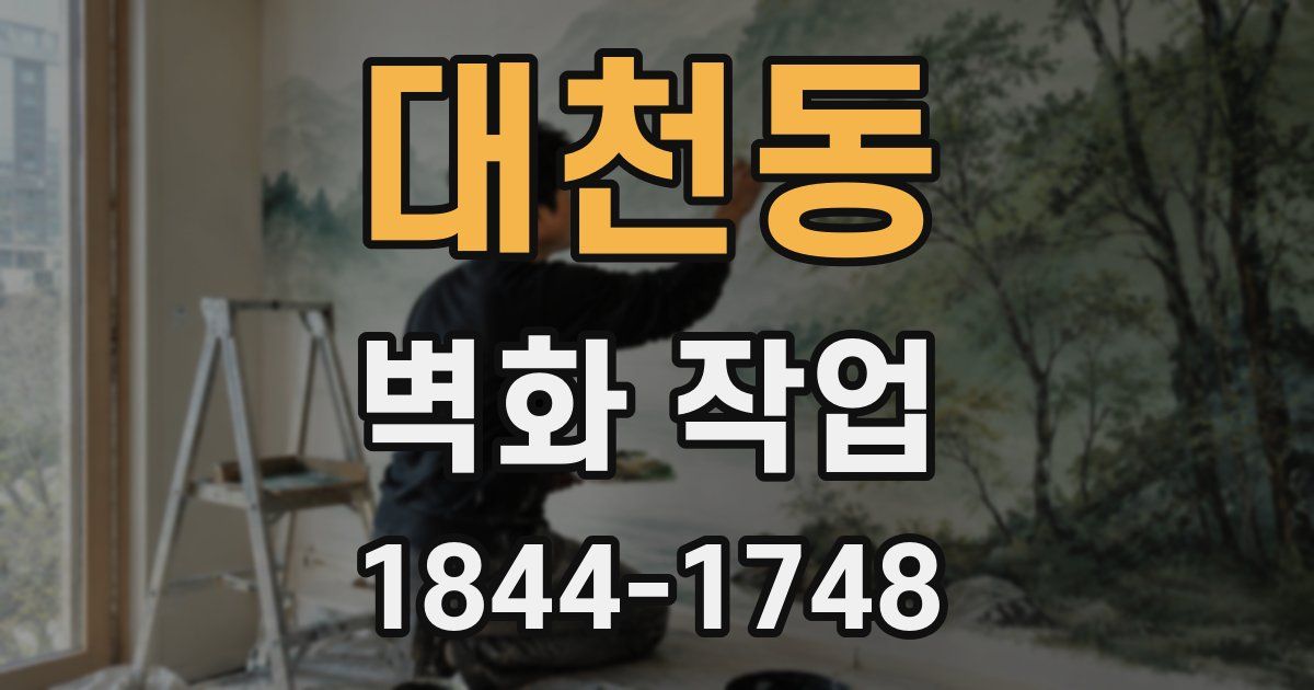 대천동 벽화 작업