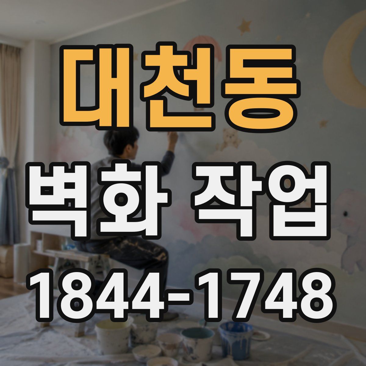 대천동 벽화 작업