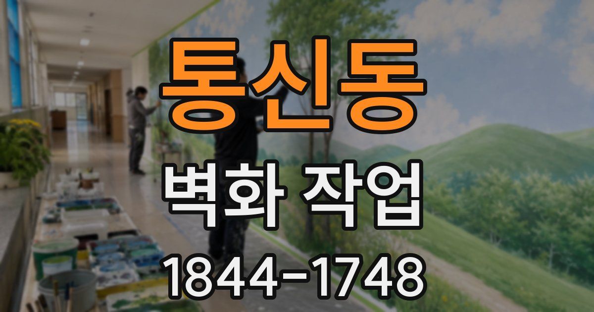 통신동 벽화 작업