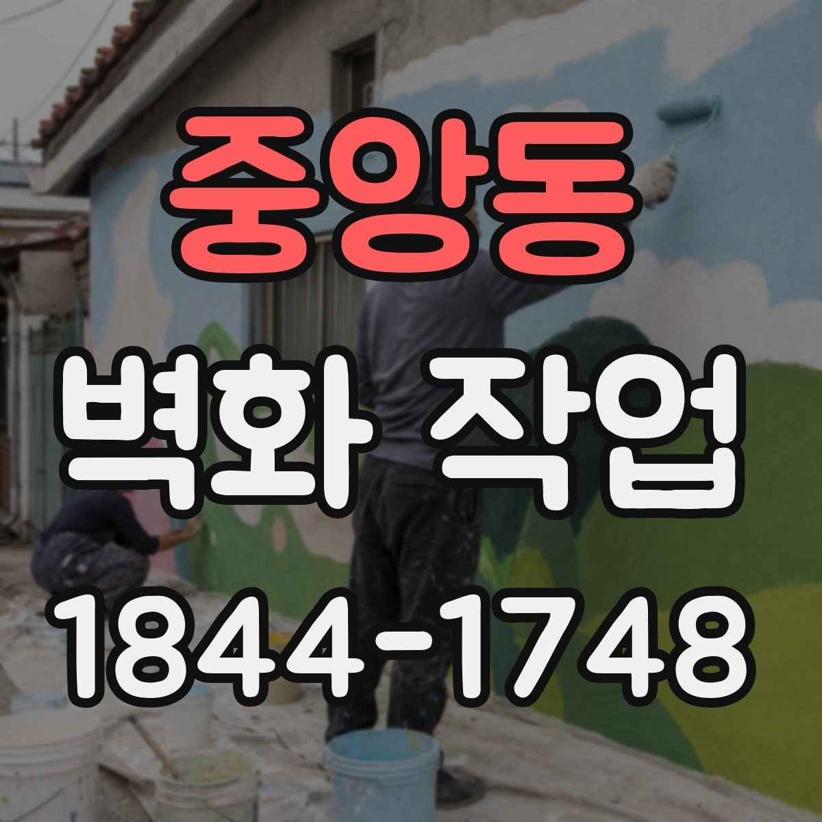 중앙동 벽화 작업 구상 단계에서 참고할 저작권 여부 확인