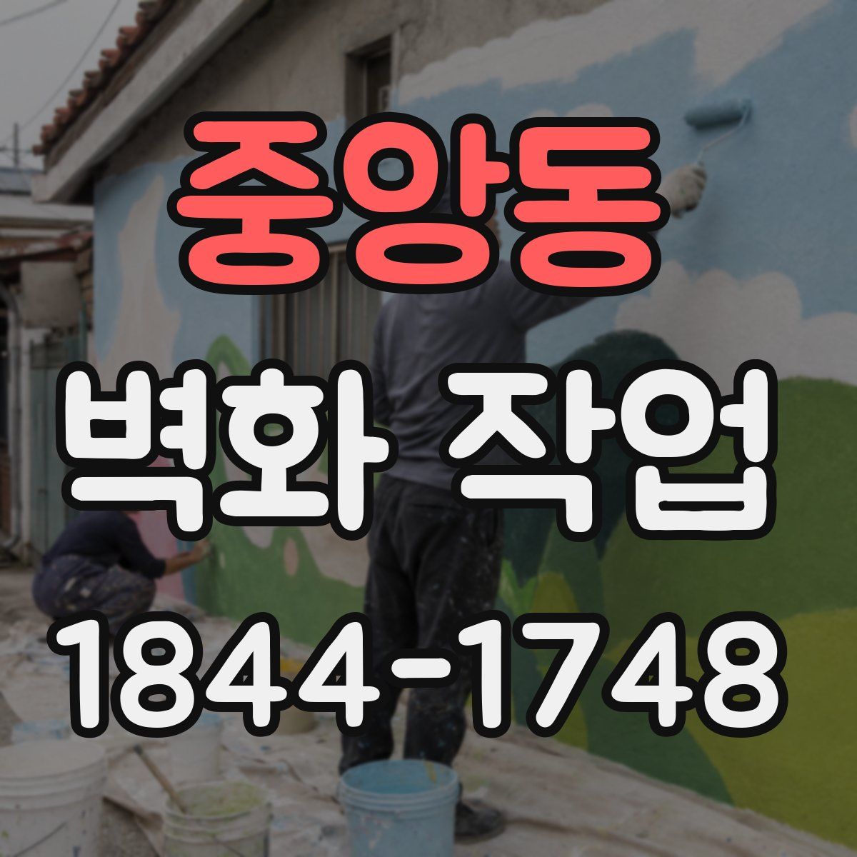 중앙동 벽화 작업